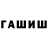 Гашиш гашик Harms Out